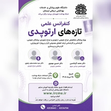 کنفرانس علمی تازه های ارتوپدی 